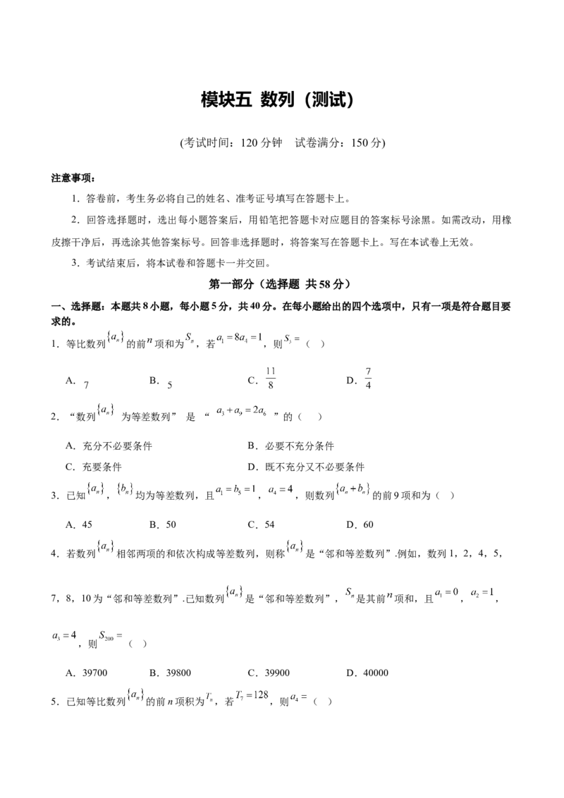 模块五数列（测试）（原卷版）_2025年新高考资料_二轮复习_01高考语文等多个文件_上好课2025年高考数学二轮复习讲练测（新高考通用）