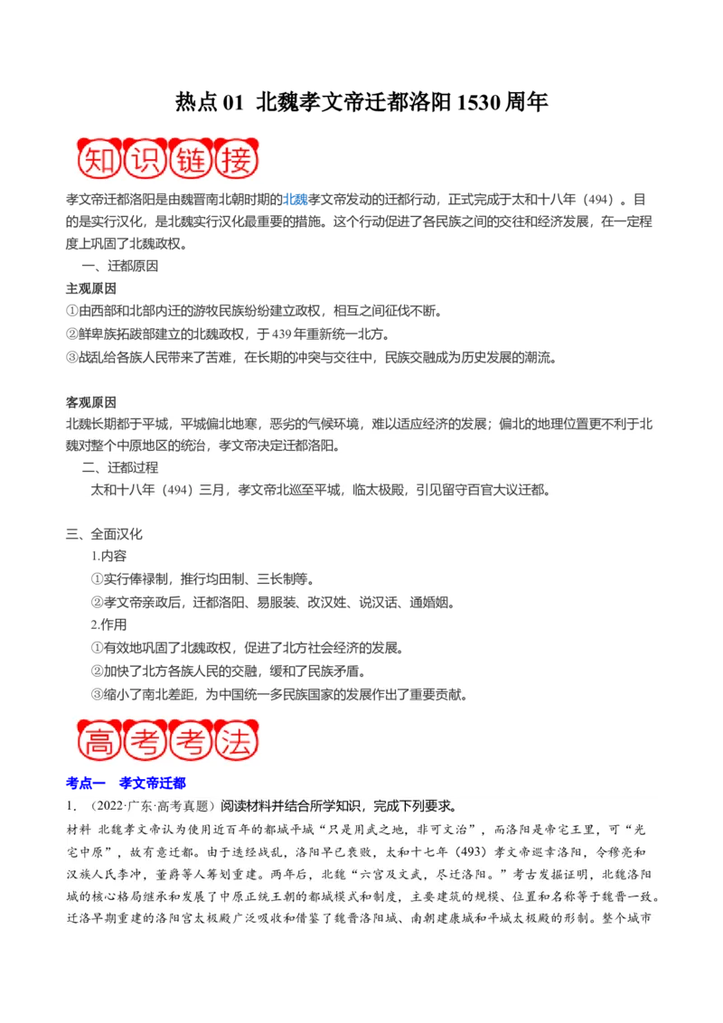 周年热点01北魏孝文帝迁都洛阳1530周年（原卷版）_07高考历史_2024年新高考资料_2.2024二轮复习_2024年高考历史二轮复习周年热点追踪分析与预测