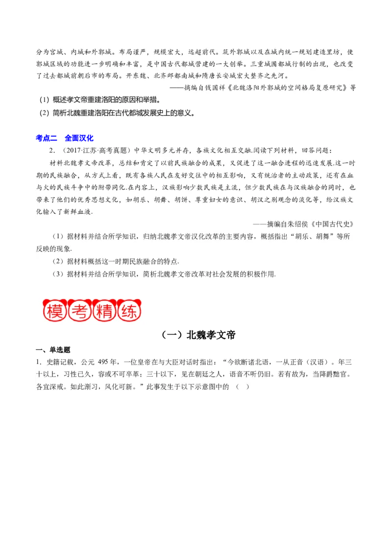 周年热点01北魏孝文帝迁都洛阳1530周年（原卷版）_07高考历史_2024年新高考资料_2.2024二轮复习_2024年高考历史二轮复习周年热点追踪分析与预测