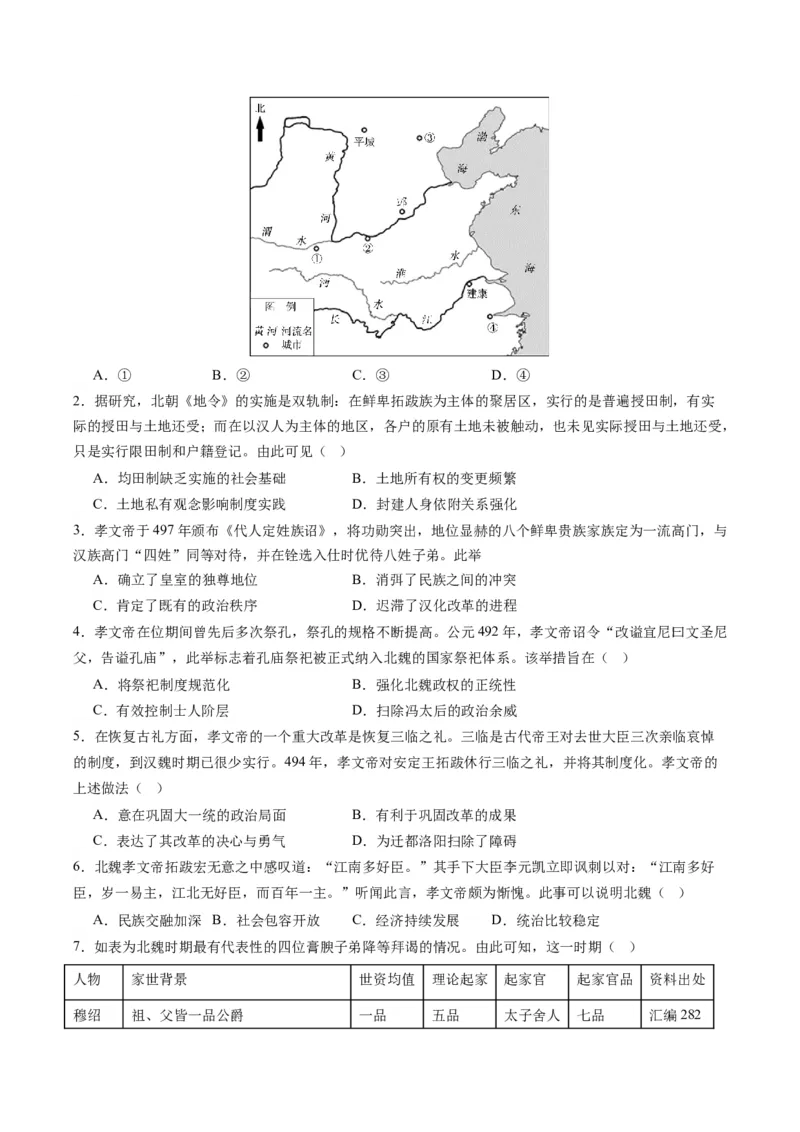 周年热点01北魏孝文帝迁都洛阳1530周年（原卷版）_07高考历史_2024年新高考资料_2.2024二轮复习_2024年高考历史二轮复习周年热点追踪分析与预测