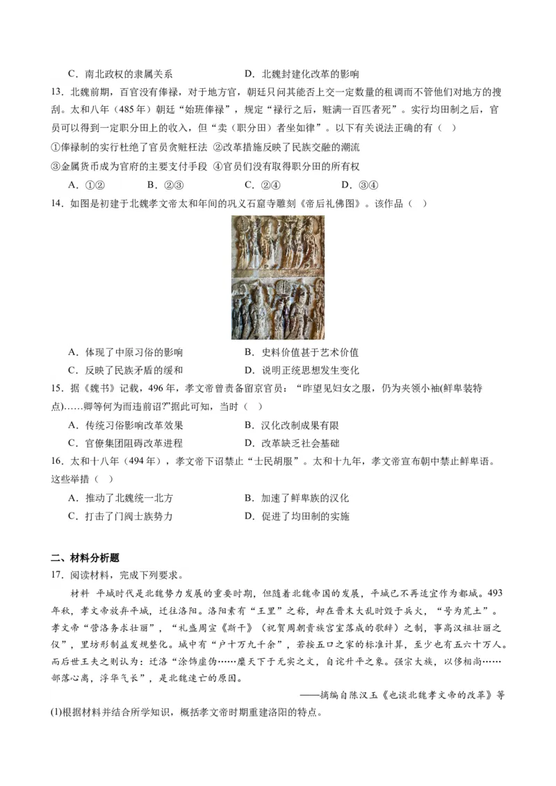 周年热点01北魏孝文帝迁都洛阳1530周年（原卷版）_07高考历史_2024年新高考资料_2.2024二轮复习_2024年高考历史二轮复习周年热点追踪分析与预测