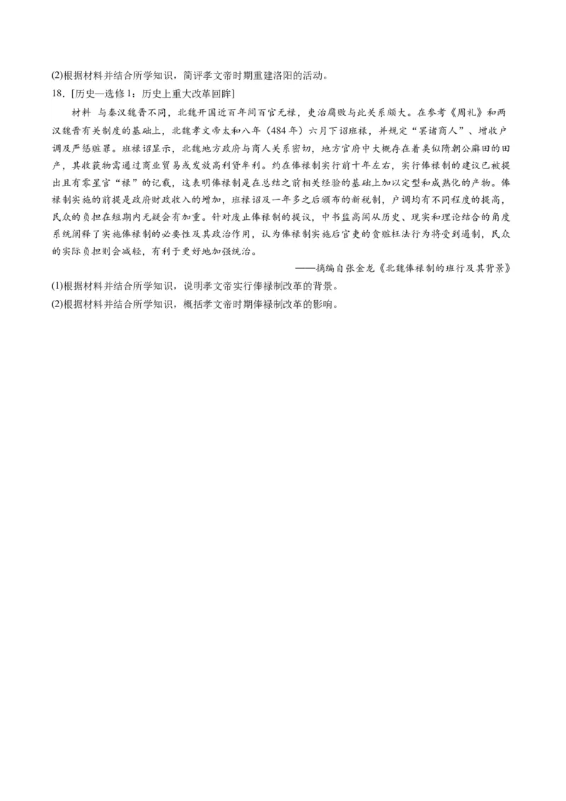 周年热点01北魏孝文帝迁都洛阳1530周年（原卷版）_07高考历史_2024年新高考资料_2.2024二轮复习_2024年高考历史二轮复习周年热点追踪分析与预测