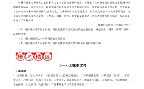 周年热点01北魏孝文帝迁都洛阳1530周年（原卷版）_07高考历史_2024年新高考资料_2.2024二轮复习_2024年高考历史二轮复习周年热点追踪分析与预测