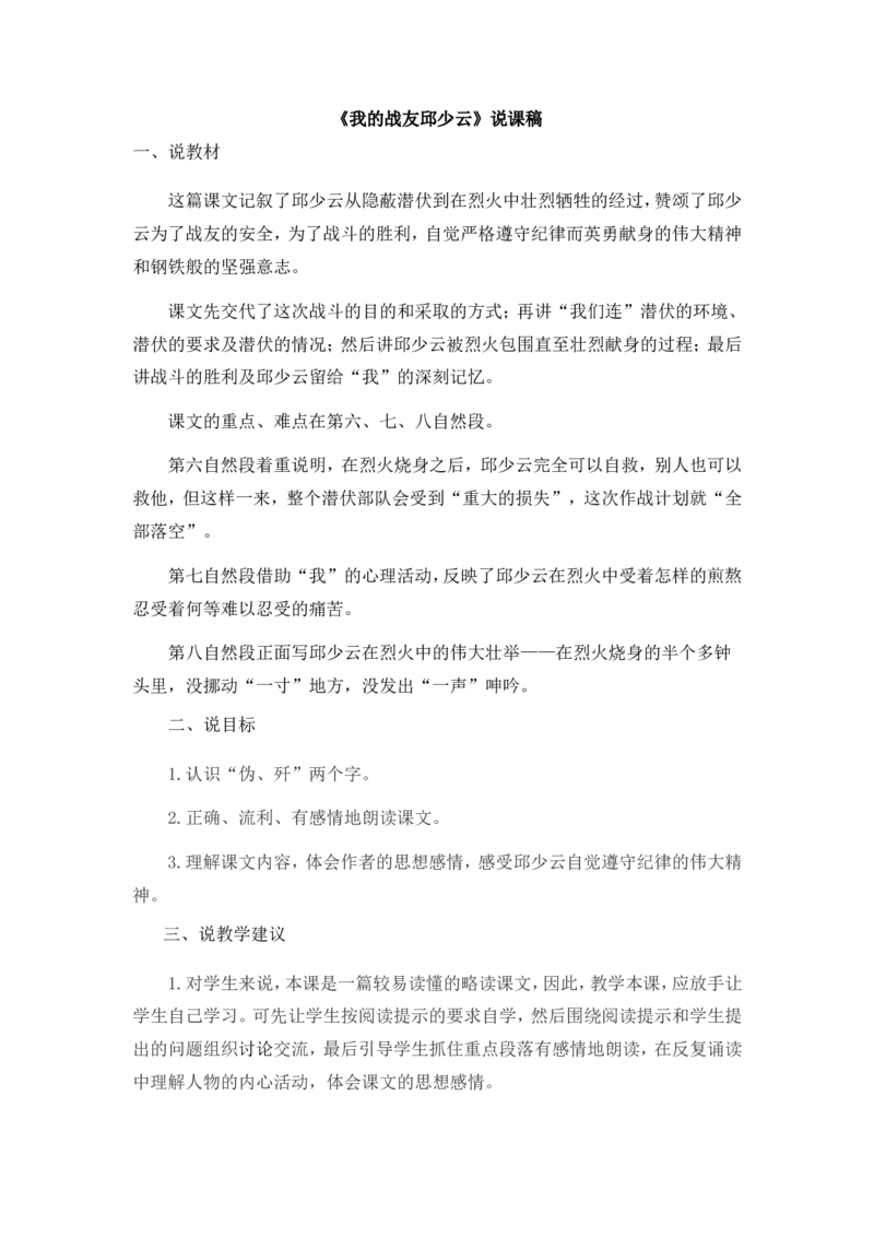 《我的战友邱少云》说课稿_25秋1-6年级语文上册课件教案_25秋统编版语文六年级上册_统编版语文六年级上册教学资源包（25秋状元大课堂）_4-《状元大课堂》六年级语文上册_六年级语文上册