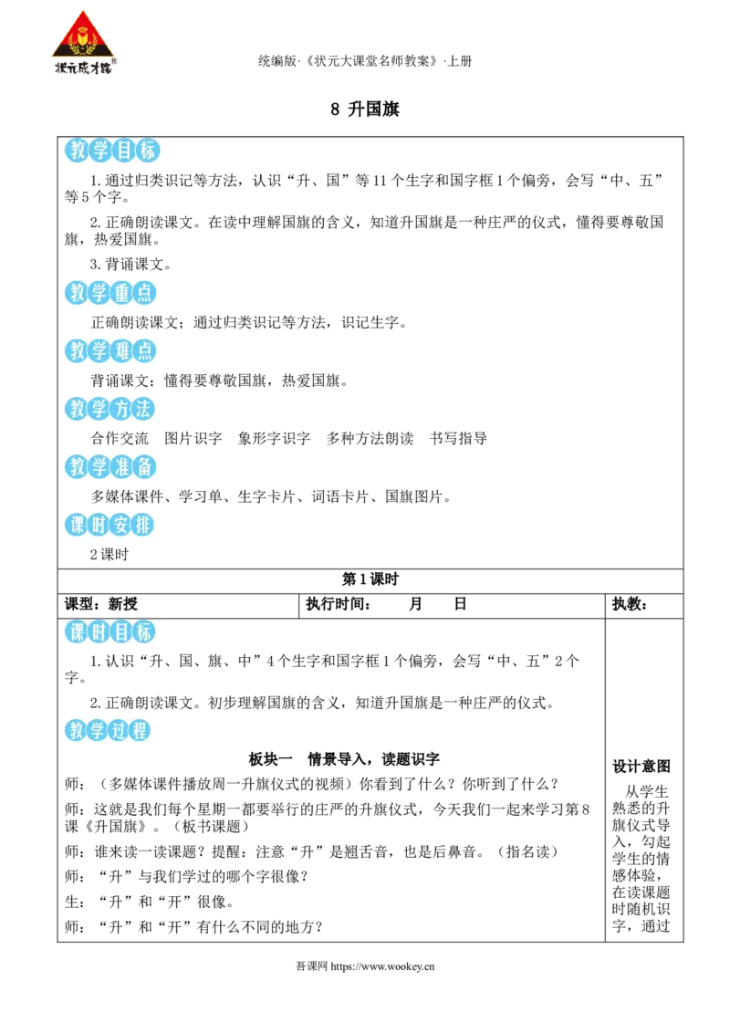 8升国旗教案_25秋1-6年级语文上册课件教案_25秋统编版语文一年级上册_统编版语文一年级上册教学资源包（25秋状元大课堂）_2.1语上教案_6.第六单元