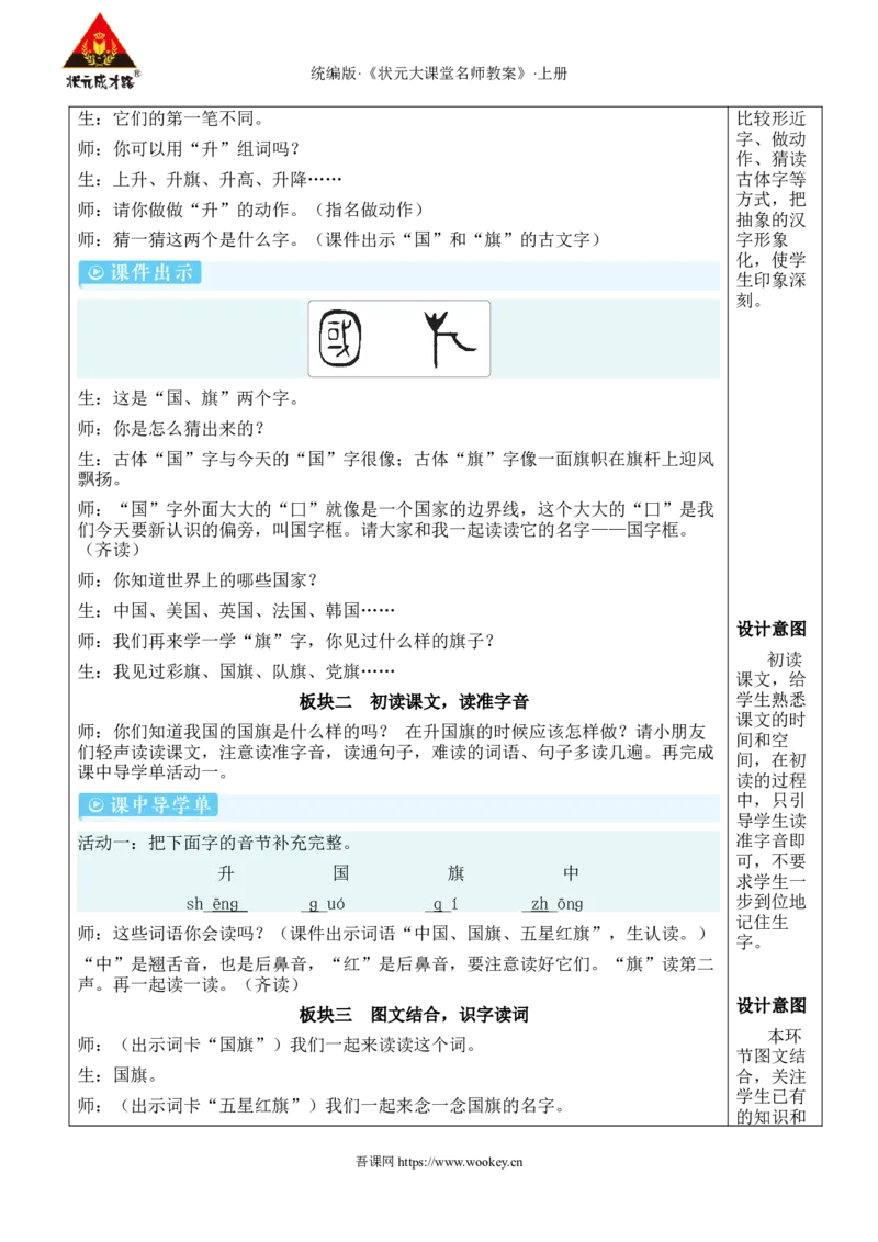 8升国旗教案_25秋1-6年级语文上册课件教案_25秋统编版语文一年级上册_统编版语文一年级上册教学资源包（25秋状元大课堂）_2.1语上教案_6.第六单元