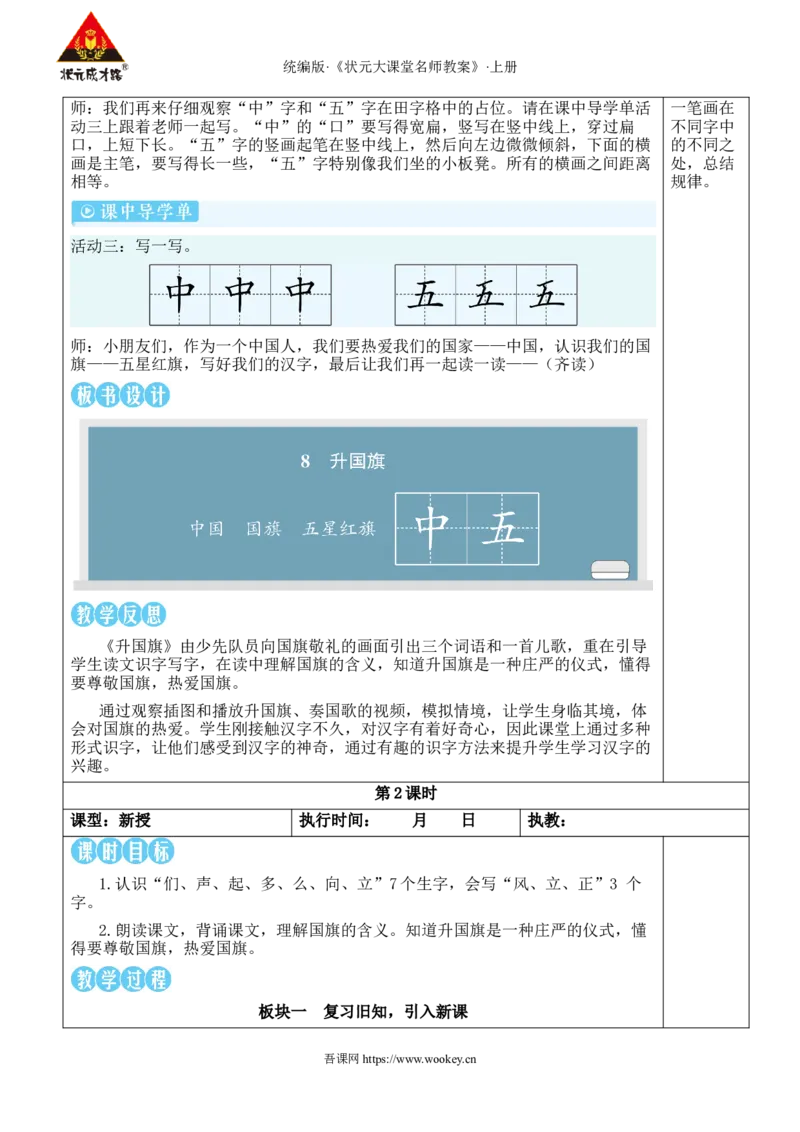 8升国旗教案_25秋1-6年级语文上册课件教案_25秋统编版语文一年级上册_统编版语文一年级上册教学资源包（25秋状元大课堂）_2.1语上教案_6.第六单元