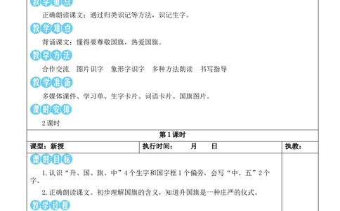 8升国旗教案_25秋1-6年级语文上册课件教案_25秋统编版语文一年级上册_统编版语文一年级上册教学资源包（25秋状元大课堂）_2.1语上教案_6.第六单元