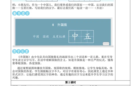 8升国旗教案_25秋1-6年级语文上册课件教案_25秋统编版语文一年级上册_统编版语文一年级上册教学资源包（25秋状元大课堂）_2.1语上教案_6.第六单元