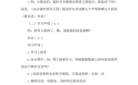 《jqx》说课稿_25秋1-6年级语文上册课件教案_25秋统编版语文一年级上册_统编版语文一年级上册教学资源包（25秋状元大课堂）_4.1语上备课资源_说课稿