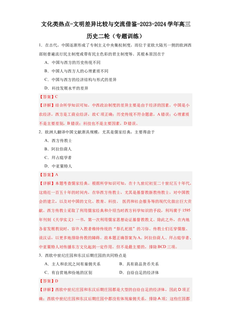 文化类热点-文明差异比较与交流借鉴-2023-2024学年高三历史二轮（专题训练）解析版_07高考历史_2024年新高考资料_2.2024二轮复习_2024届高三历史统编版二轮复习专项训练
