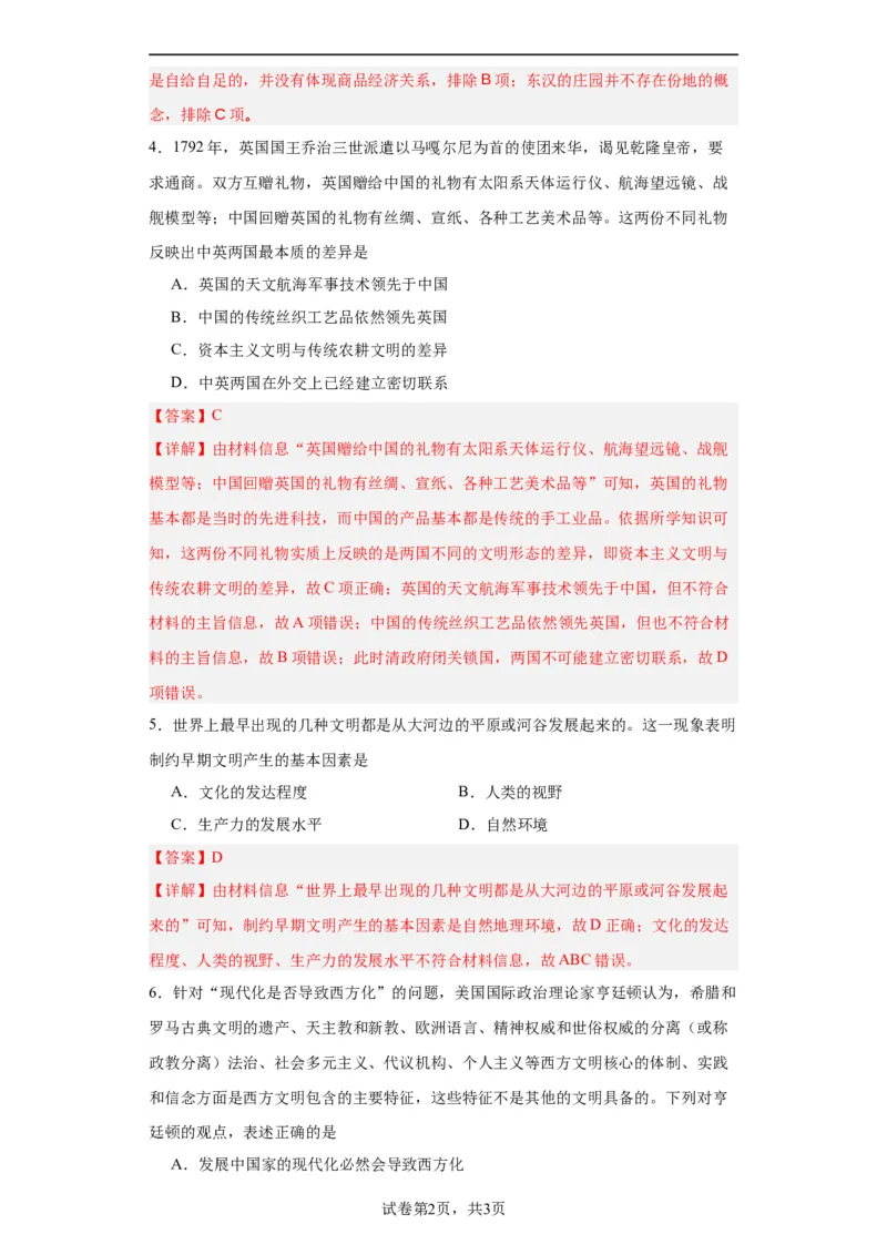 文化类热点-文明差异比较与交流借鉴-2023-2024学年高三历史二轮（专题训练）解析版_07高考历史_2024年新高考资料_2.2024二轮复习_2024届高三历史统编版二轮复习专项训练