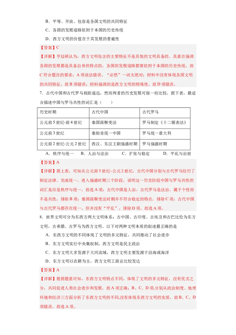 文化类热点-文明差异比较与交流借鉴-2023-2024学年高三历史二轮（专题训练）解析版_07高考历史_2024年新高考资料_2.2024二轮复习_2024届高三历史统编版二轮复习专项训练