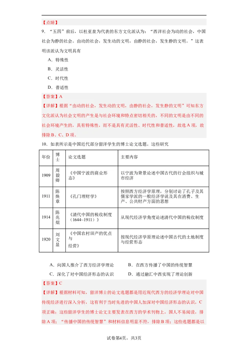 文化类热点-文明差异比较与交流借鉴-2023-2024学年高三历史二轮（专题训练）解析版_07高考历史_2024年新高考资料_2.2024二轮复习_2024届高三历史统编版二轮复习专项训练