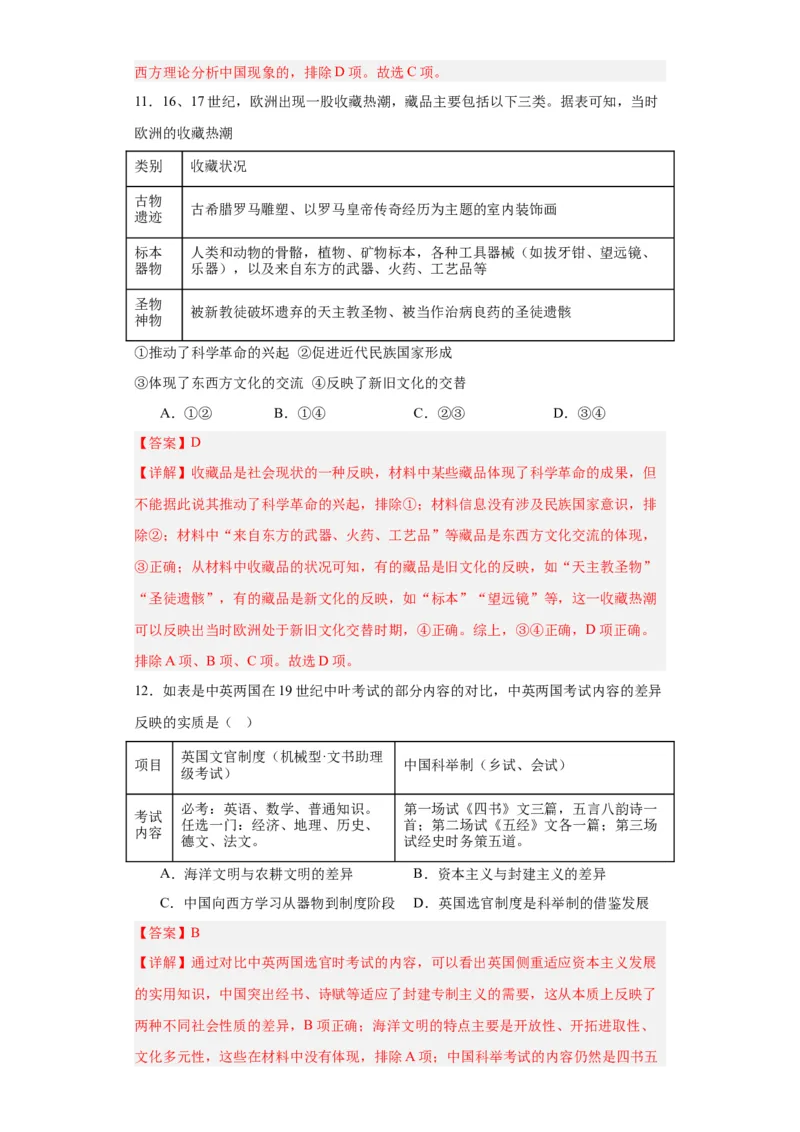 文化类热点-文明差异比较与交流借鉴-2023-2024学年高三历史二轮（专题训练）解析版_07高考历史_2024年新高考资料_2.2024二轮复习_2024届高三历史统编版二轮复习专项训练