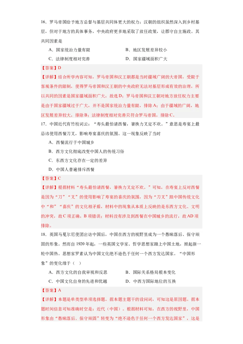 文化类热点-文明差异比较与交流借鉴-2023-2024学年高三历史二轮（专题训练）解析版_07高考历史_2024年新高考资料_2.2024二轮复习_2024届高三历史统编版二轮复习专项训练