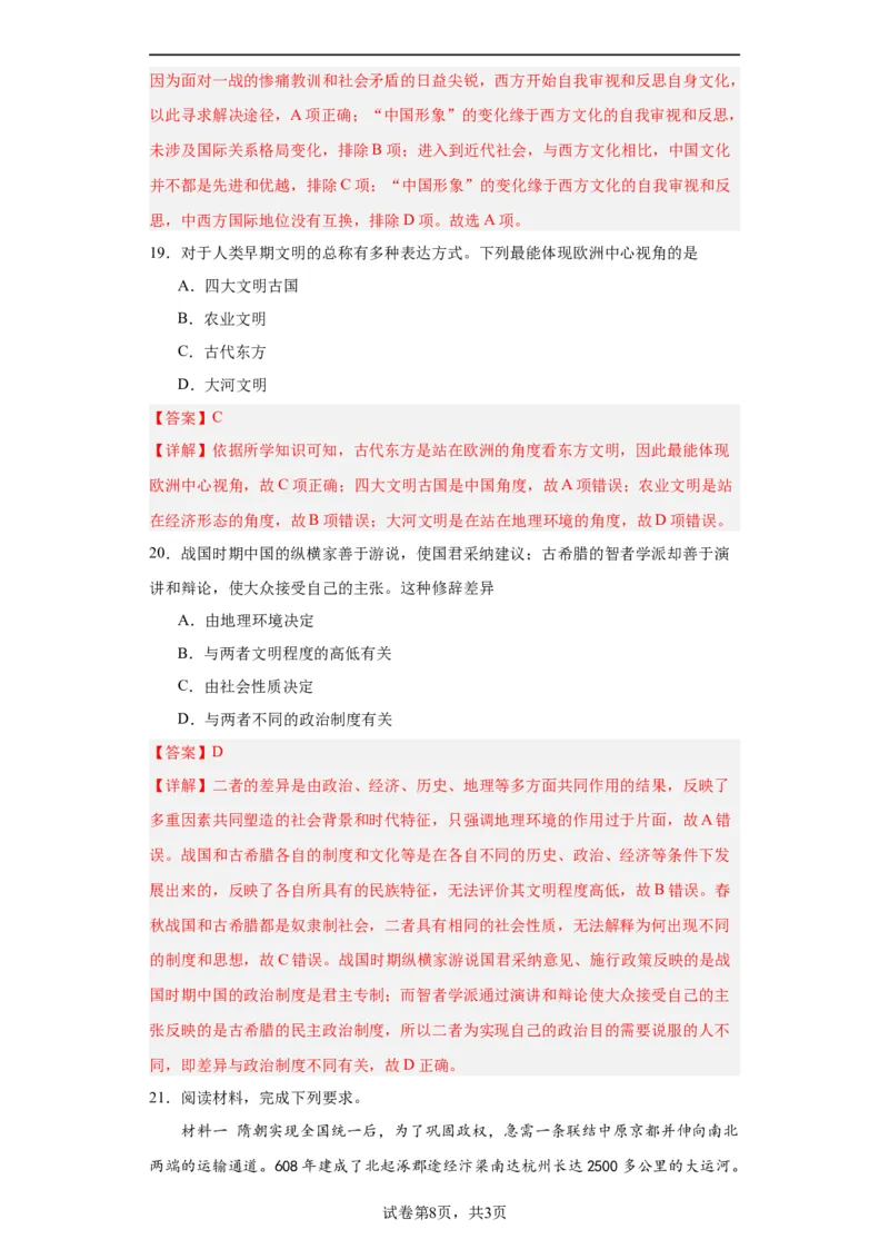 文化类热点-文明差异比较与交流借鉴-2023-2024学年高三历史二轮（专题训练）解析版_07高考历史_2024年新高考资料_2.2024二轮复习_2024届高三历史统编版二轮复习专项训练
