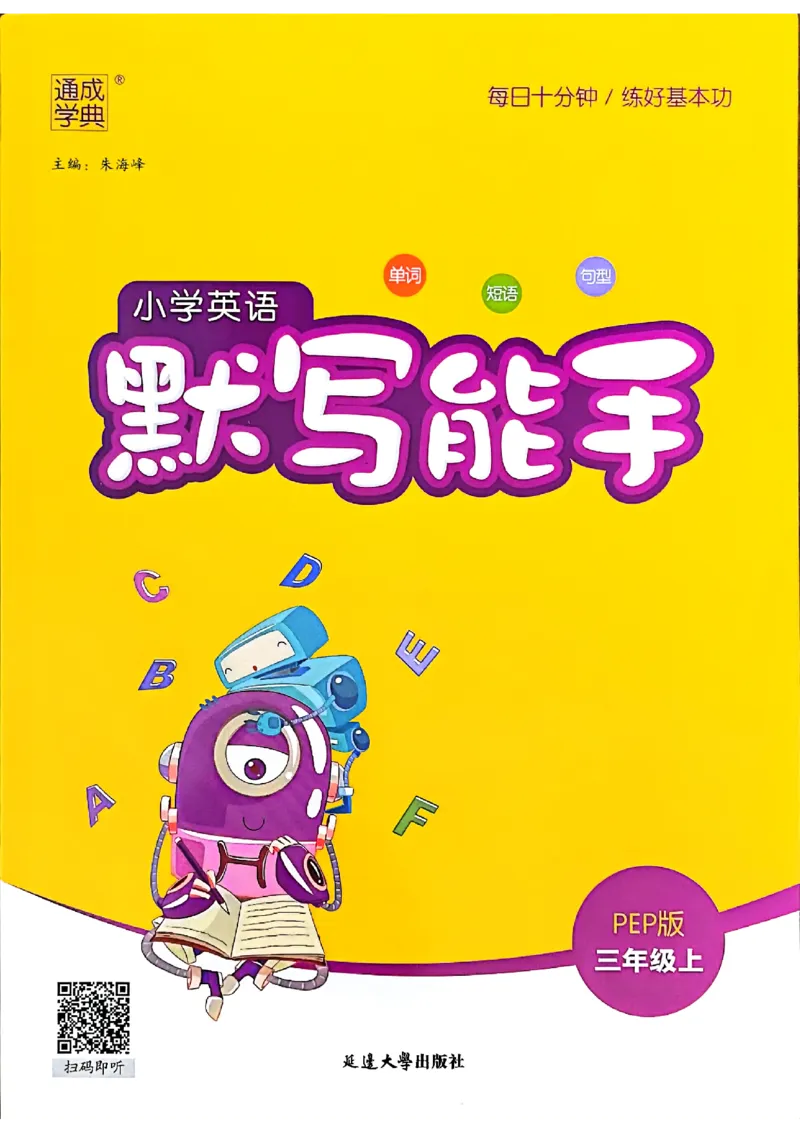 25秋三上英语默写能手人教-副本_小学教辅2026新版+暑假衔接_《小学英语单词默写表》_人教PEP版（2025秋）_《默写能手》3-6上册（25秋）_小学英语《默写能手》3年级上册（25秋）