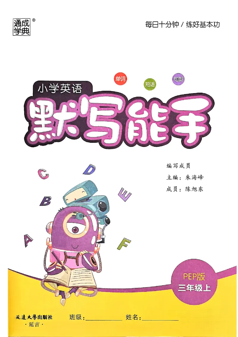 25秋三上英语默写能手人教-副本_小学教辅2026新版+暑假衔接_《小学英语单词默写表》_人教PEP版（2025秋）_《默写能手》3-6上册（25秋）_小学英语《默写能手》3年级上册（25秋）