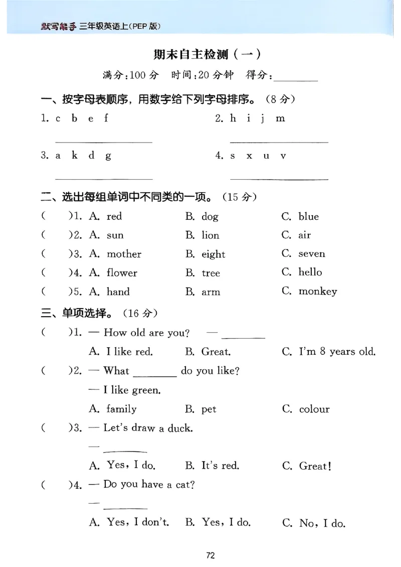 25秋三上英语默写能手人教-副本_小学教辅2026新版+暑假衔接_《小学英语单词默写表》_人教PEP版（2025秋）_《默写能手》3-6上册（25秋）_小学英语《默写能手》3年级上册（25秋）