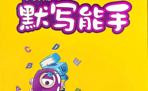 25秋三上英语默写能手人教-副本_小学教辅2026新版+暑假衔接_《小学英语单词默写表》_人教PEP版（2025秋）_《默写能手》3-6上册（25秋）_小学英语《默写能手》3年级上册（25秋）