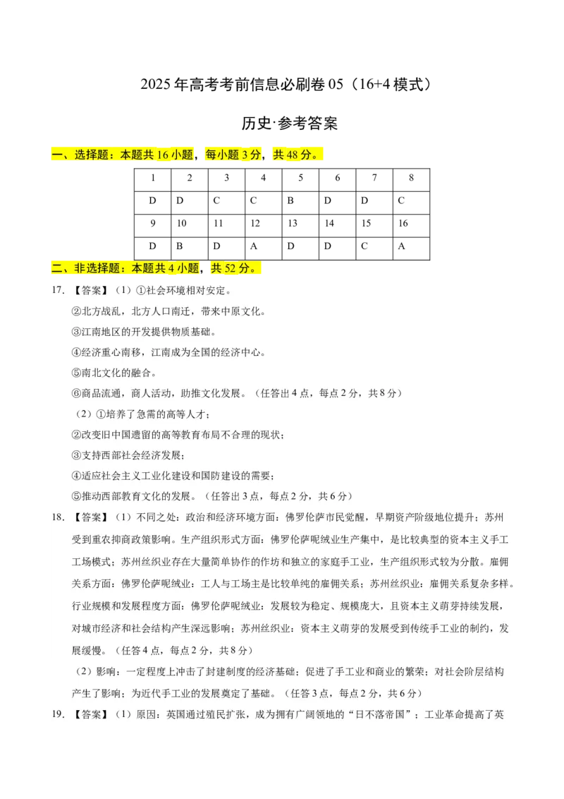信息必刷卷05（16+4）（参考答案）_07高考历史_2025年新高考资料_2025考前信息卷_2025年高考历史考前信息必刷卷（新高考通用）34445865