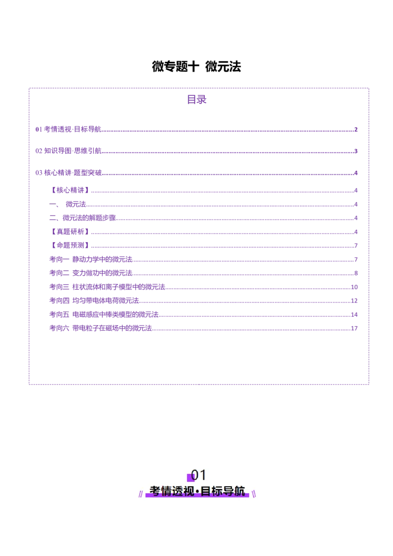 微专题十微元法（讲义）（解析版）_03高考英语_2025年新高考资料_二轮复习_01高考语文等多个文件_上好课2025年高考物理二轮复习讲练测（新高考通用）