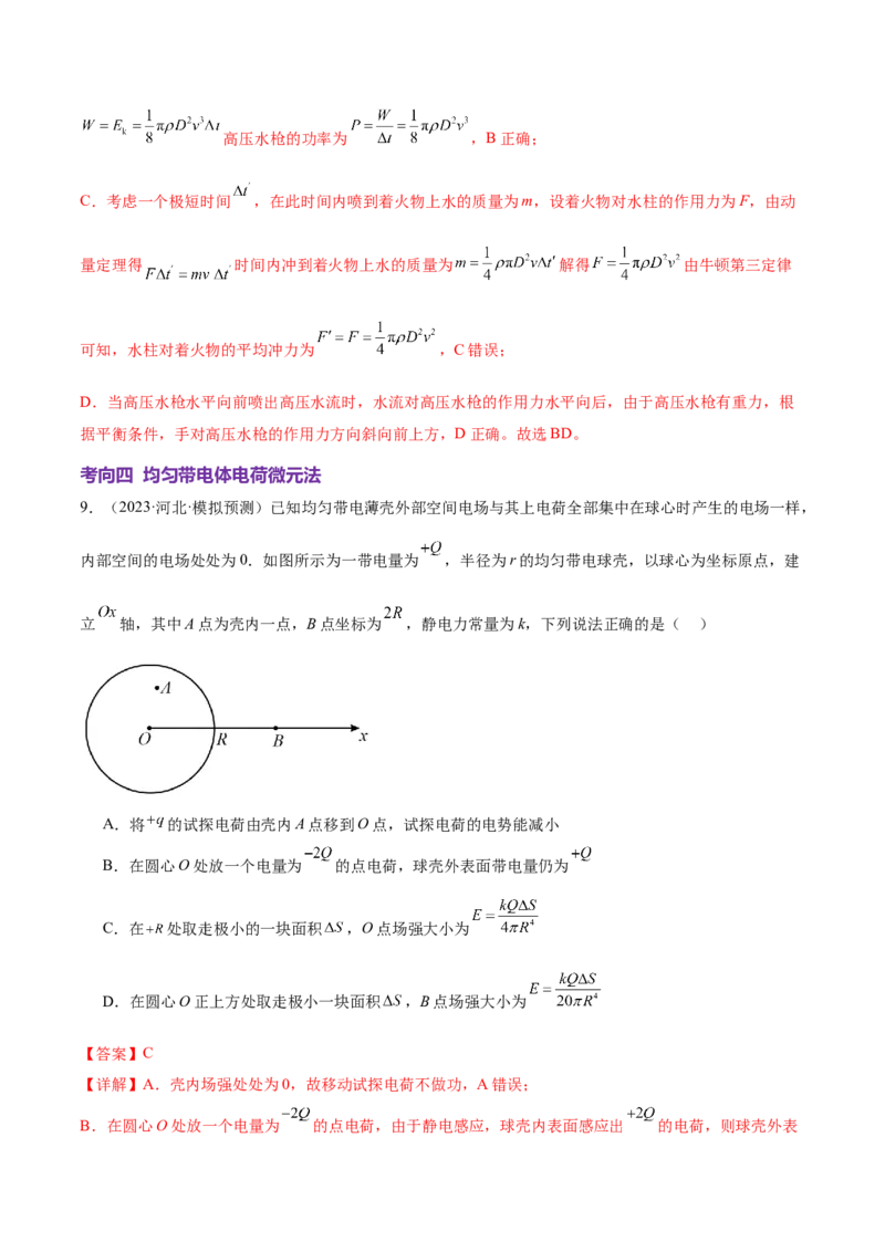 微专题十微元法（讲义）（解析版）_03高考英语_2025年新高考资料_二轮复习_01高考语文等多个文件_上好课2025年高考物理二轮复习讲练测（新高考通用）
