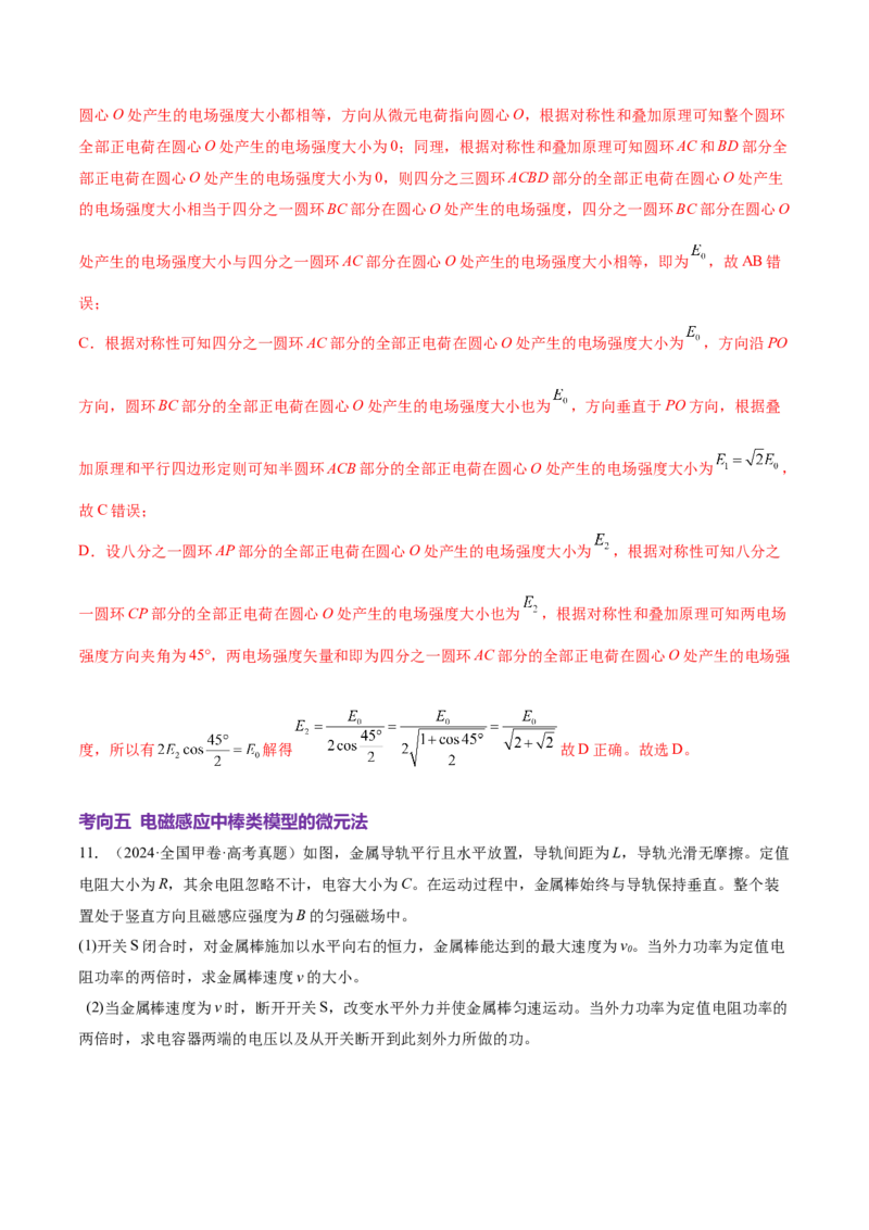 微专题十微元法（讲义）（解析版）_03高考英语_2025年新高考资料_二轮复习_01高考语文等多个文件_上好课2025年高考物理二轮复习讲练测（新高考通用）