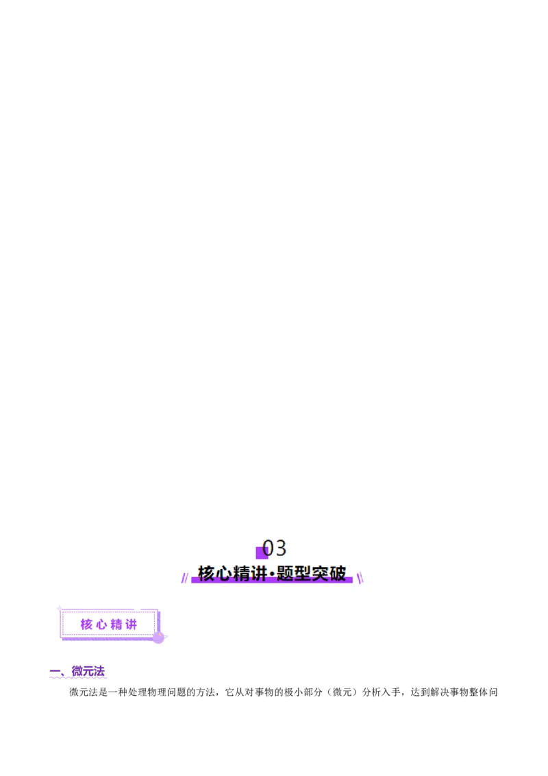 微专题十微元法（讲义）（解析版）_03高考英语_2025年新高考资料_二轮复习_01高考语文等多个文件_上好课2025年高考物理二轮复习讲练测（新高考通用）