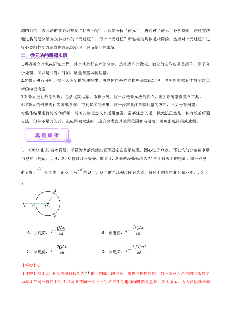 微专题十微元法（讲义）（解析版）_03高考英语_2025年新高考资料_二轮复习_01高考语文等多个文件_上好课2025年高考物理二轮复习讲练测（新高考通用）