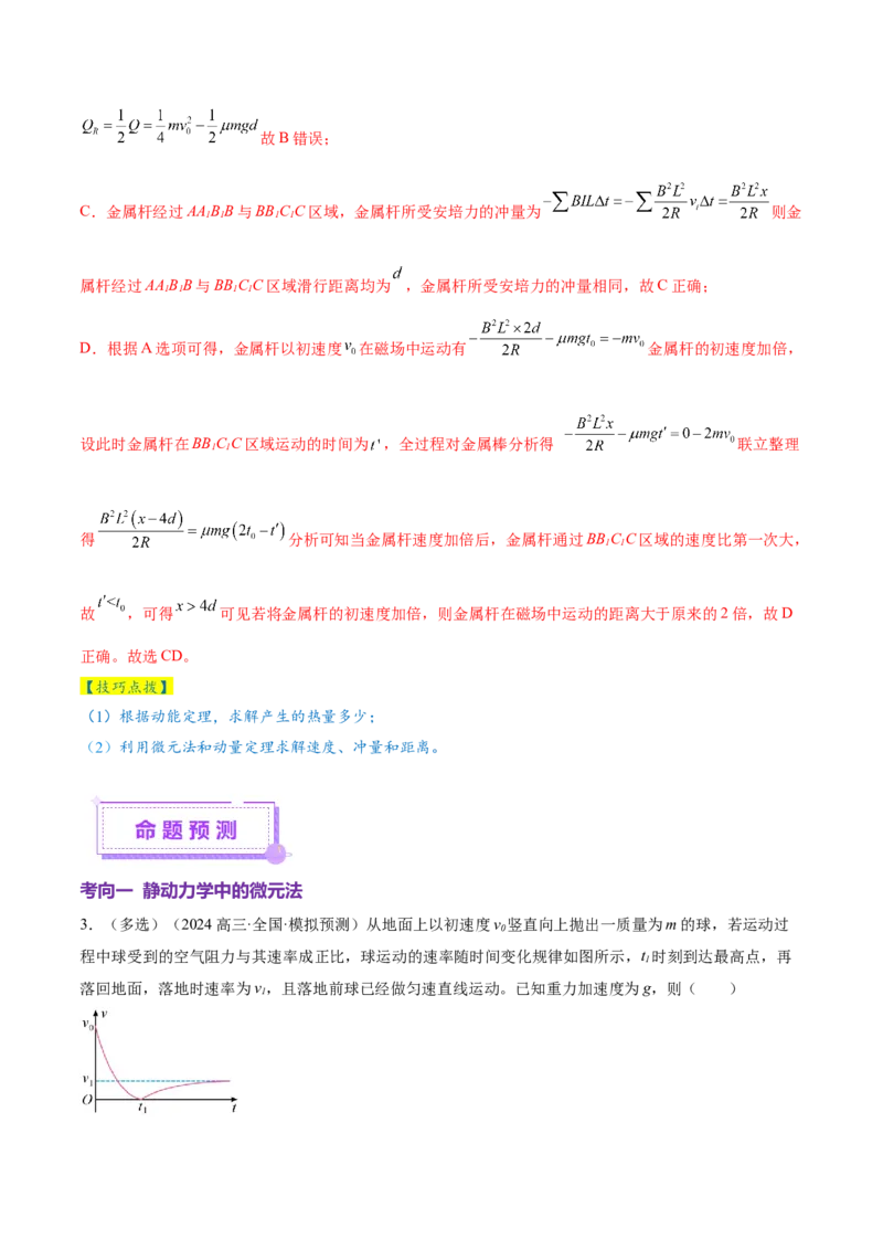 微专题十微元法（讲义）（解析版）_03高考英语_2025年新高考资料_二轮复习_01高考语文等多个文件_上好课2025年高考物理二轮复习讲练测（新高考通用）