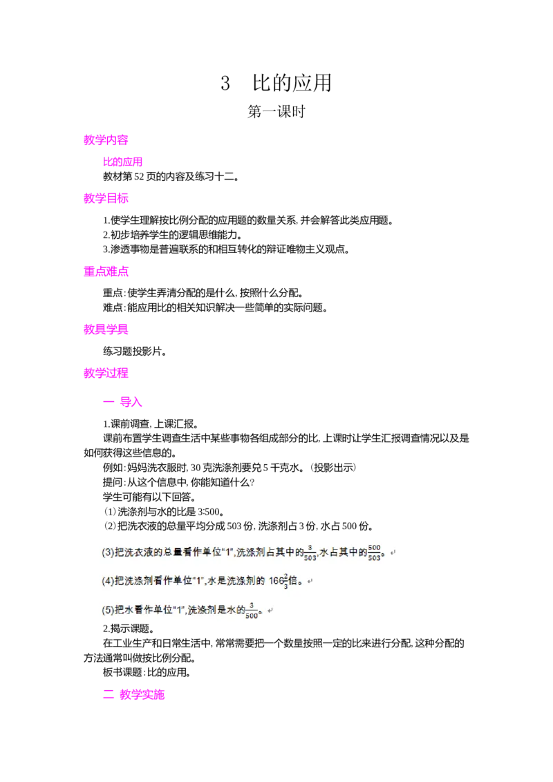 3.比的应用_小学1-6年级常用的上册资源汇总_六年级上册资料(1)_七彩课堂人教版数学六年级上册教学资源包_第四单元比_单元资料汇总_学案教案_教案