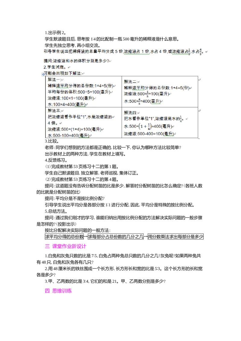 3.比的应用_小学1-6年级常用的上册资源汇总_六年级上册资料(1)_七彩课堂人教版数学六年级上册教学资源包_第四单元比_单元资料汇总_学案教案_教案