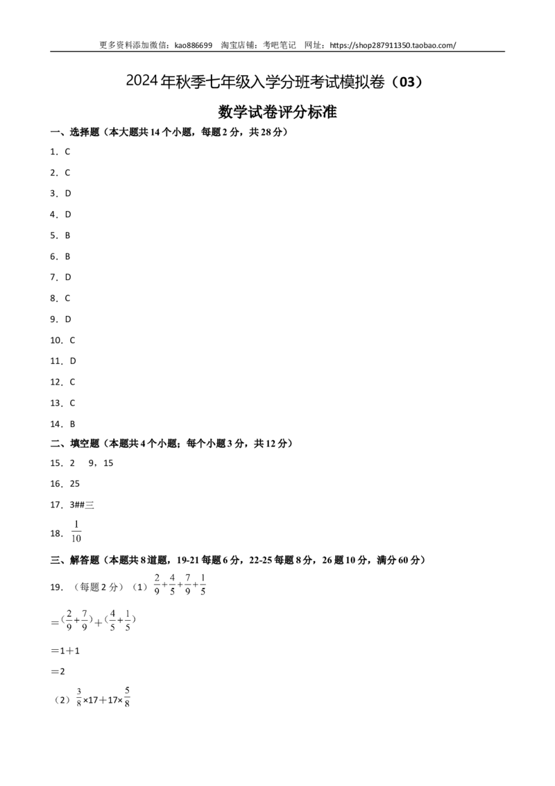 数学-2024年秋季七年级入学分班考试模拟卷（03）（评分标准版）（北师大版）_北京小升初全套文件_数学