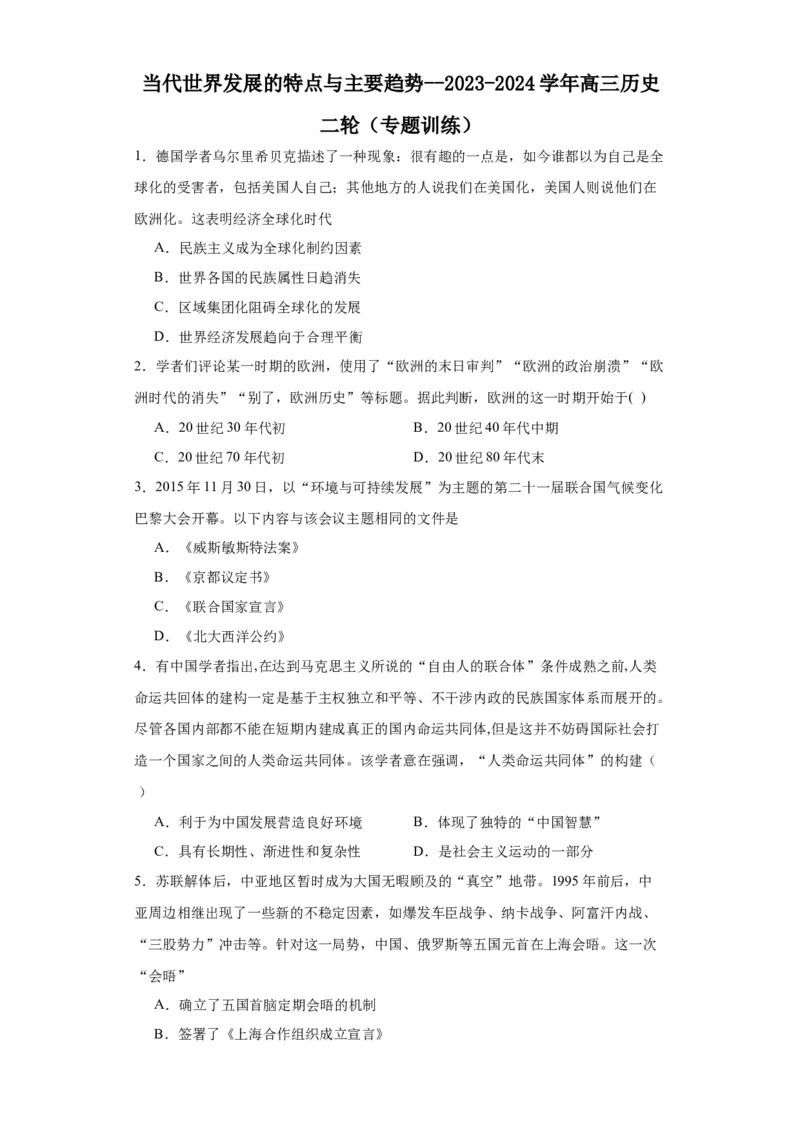 当代世界发展的特点与主要趋势--2023-2024学年高三历史二轮（专题训练）原卷版_07高考历史_2024年新高考资料_2.2024二轮复习_2024届高三历史统编版二轮复习专项训练