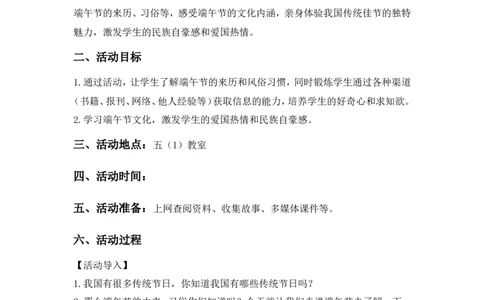 &ldquo;走进端午&rdquo;主题班会教案设计_小学1-6年级常用的上册资源汇总_六年级上册资料(1)_七彩课堂人教版数学六年级上册教学资源包_教师工作包_6班队会活动_主题班会方案_班会具体方案