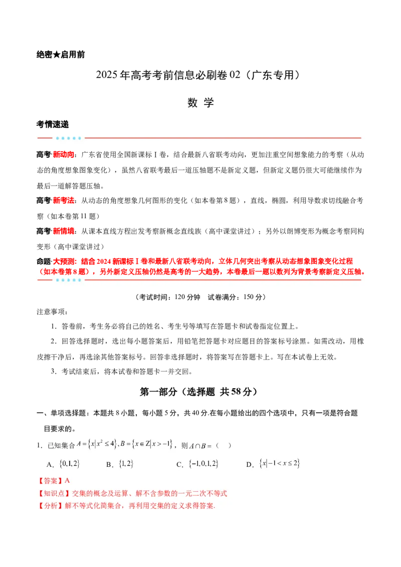 信息必刷卷02（广东专用）解析版_02高考数学_2025年新高考资料_2025考前信息卷_2025年高考数学考前信息必刷卷（广东专用）3430962