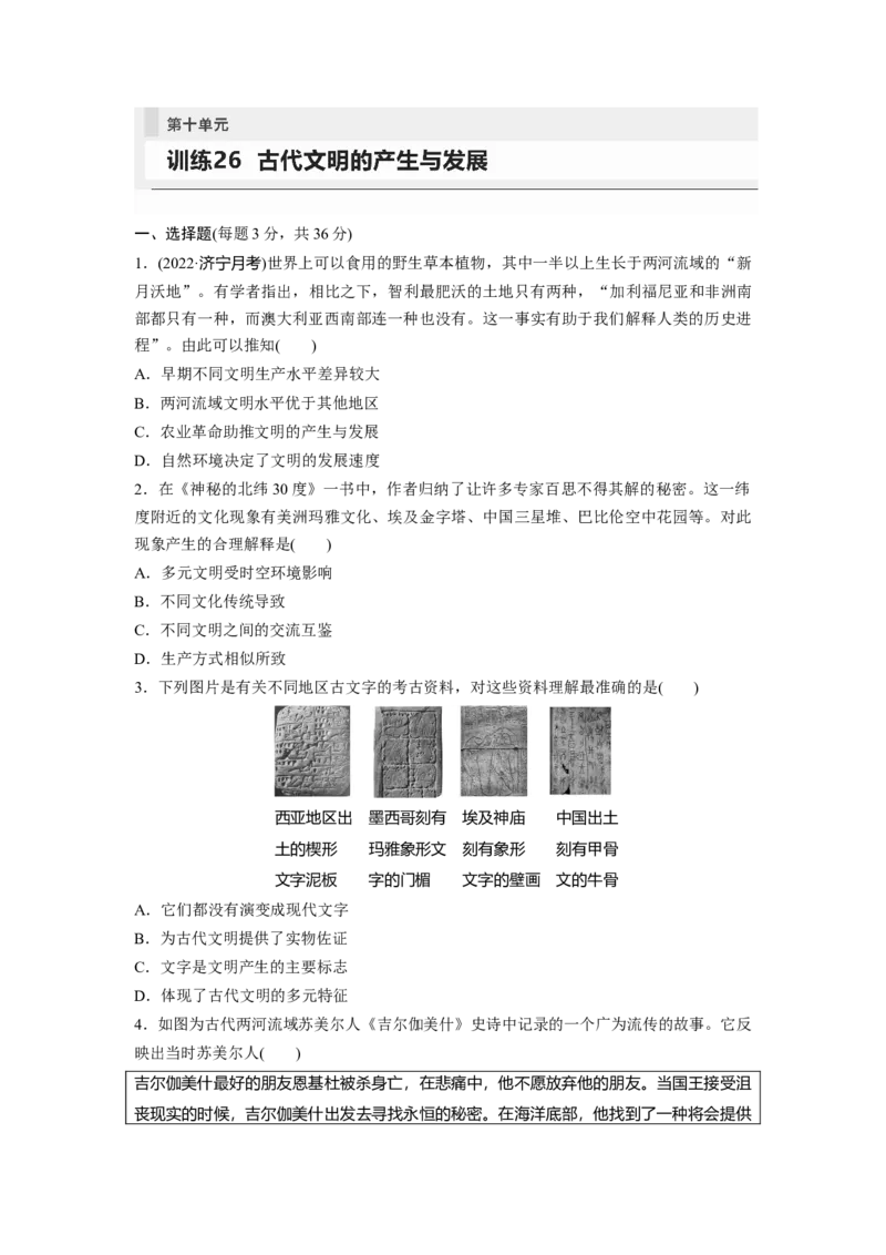 板块4第10单元训练26　古代文明的产生与发展_07高考历史_2024年新高考资料_1.2024一轮复习_2024年高考历史一轮复习讲义（部编版）_学生版在此文件夹_学生用书Word版文档_一轮复习64练