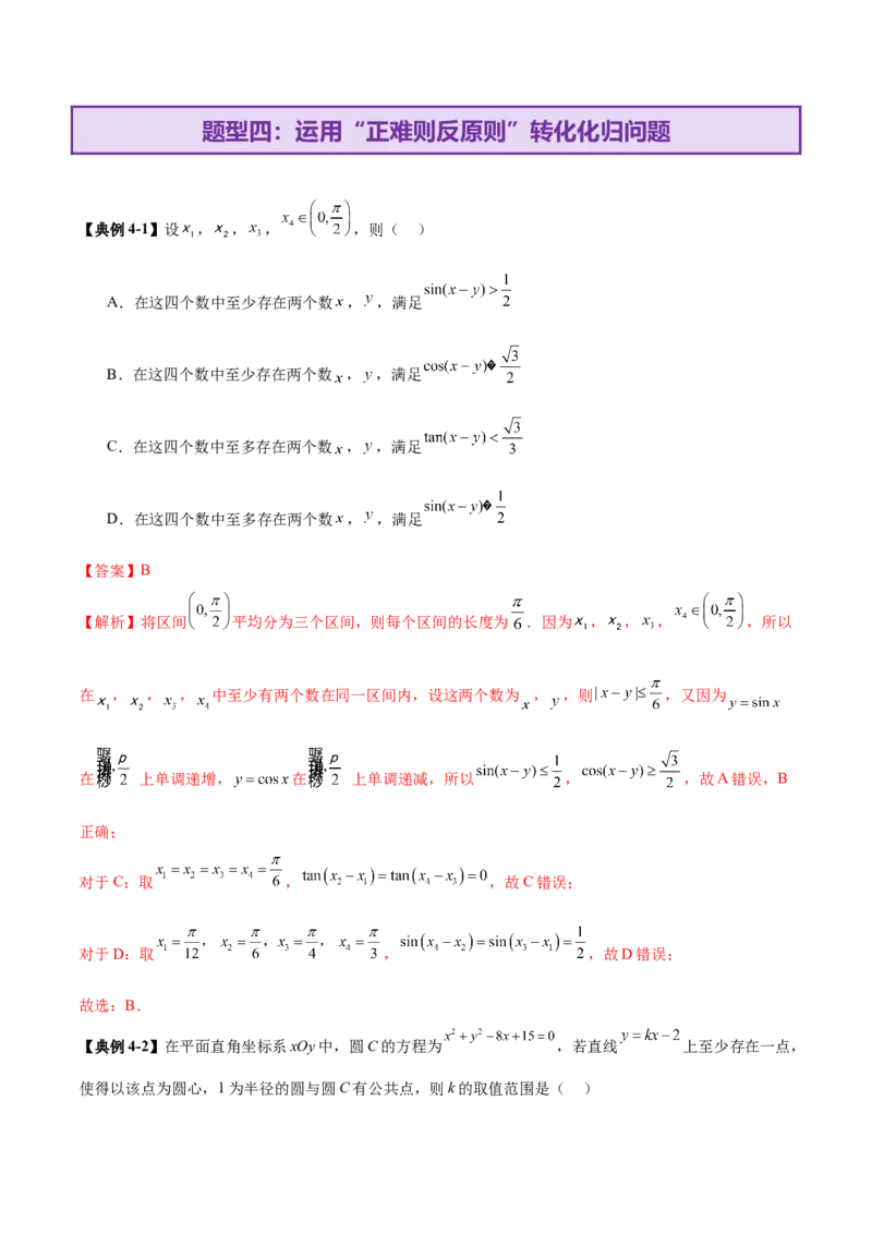 思想04采纳转化与化归方法以高效解决数学问题（解析版）_2025年新高考资料_二轮复习_上好课2025年高考数学二轮复习讲练测（新高考通用）3379306