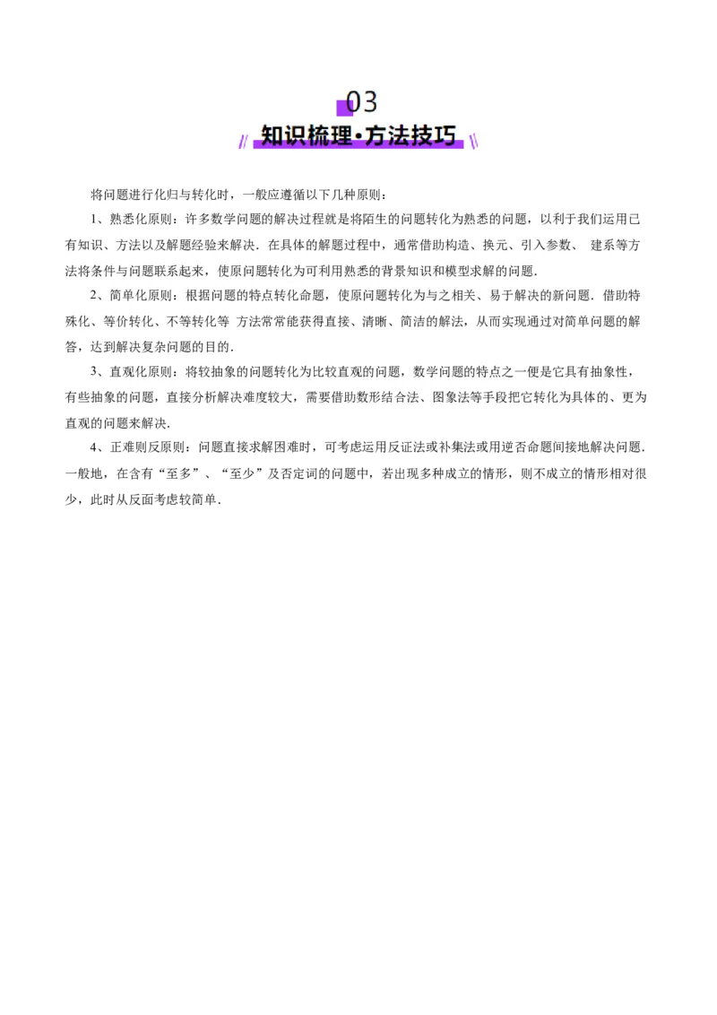 思想04采纳转化与化归方法以高效解决数学问题（解析版）_2025年新高考资料_二轮复习_上好课2025年高考数学二轮复习讲练测（新高考通用）3379306