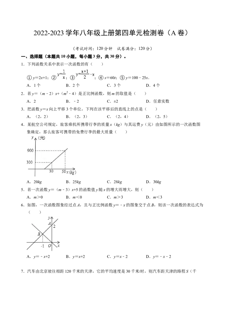 第四章一次函数单元检测卷（A卷）（原卷版)_北师大初中数学_8上-北师大版初中数学_旧版_05习题试卷_2单元试卷_单元测试（第1套）