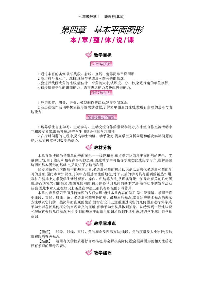第四章基本平面图形_北师大初中数学_7上-北师大版初中数学_7上-初中数学北师大（旧版）赠送_03教案_全册教案（第2套）
