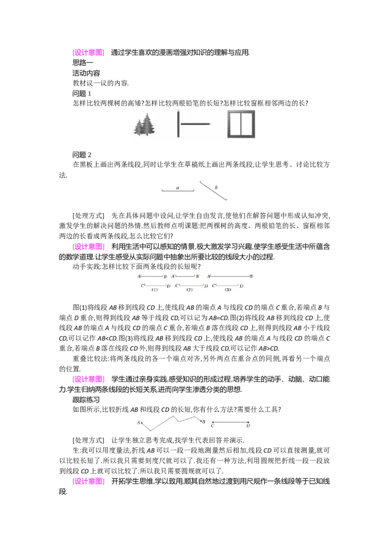 第四章基本平面图形_北师大初中数学_7上-北师大版初中数学_7上-初中数学北师大（旧版）赠送_03教案_全册教案（第2套）
