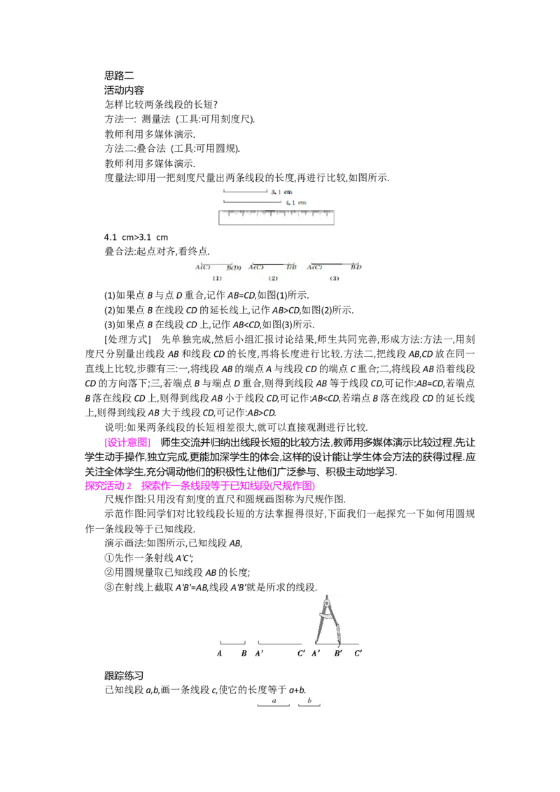第四章基本平面图形_北师大初中数学_7上-北师大版初中数学_7上-初中数学北师大（旧版）赠送_03教案_全册教案（第2套）