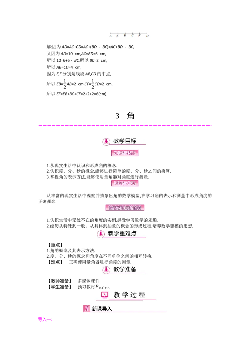 第四章基本平面图形_北师大初中数学_7上-北师大版初中数学_7上-初中数学北师大（旧版）赠送_03教案_全册教案（第2套）
