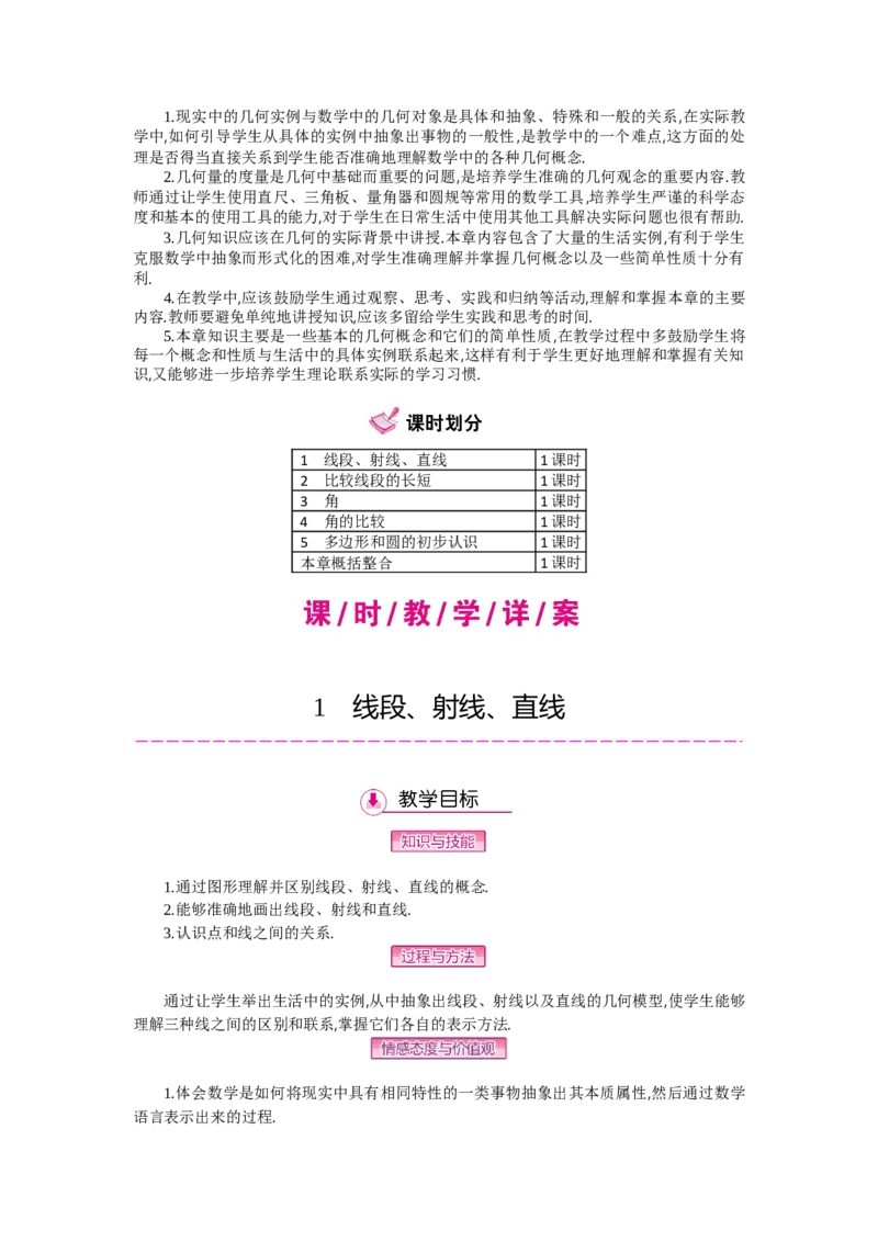 第四章基本平面图形_北师大初中数学_7上-北师大版初中数学_7上-初中数学北师大（旧版）赠送_03教案_全册教案（第2套）