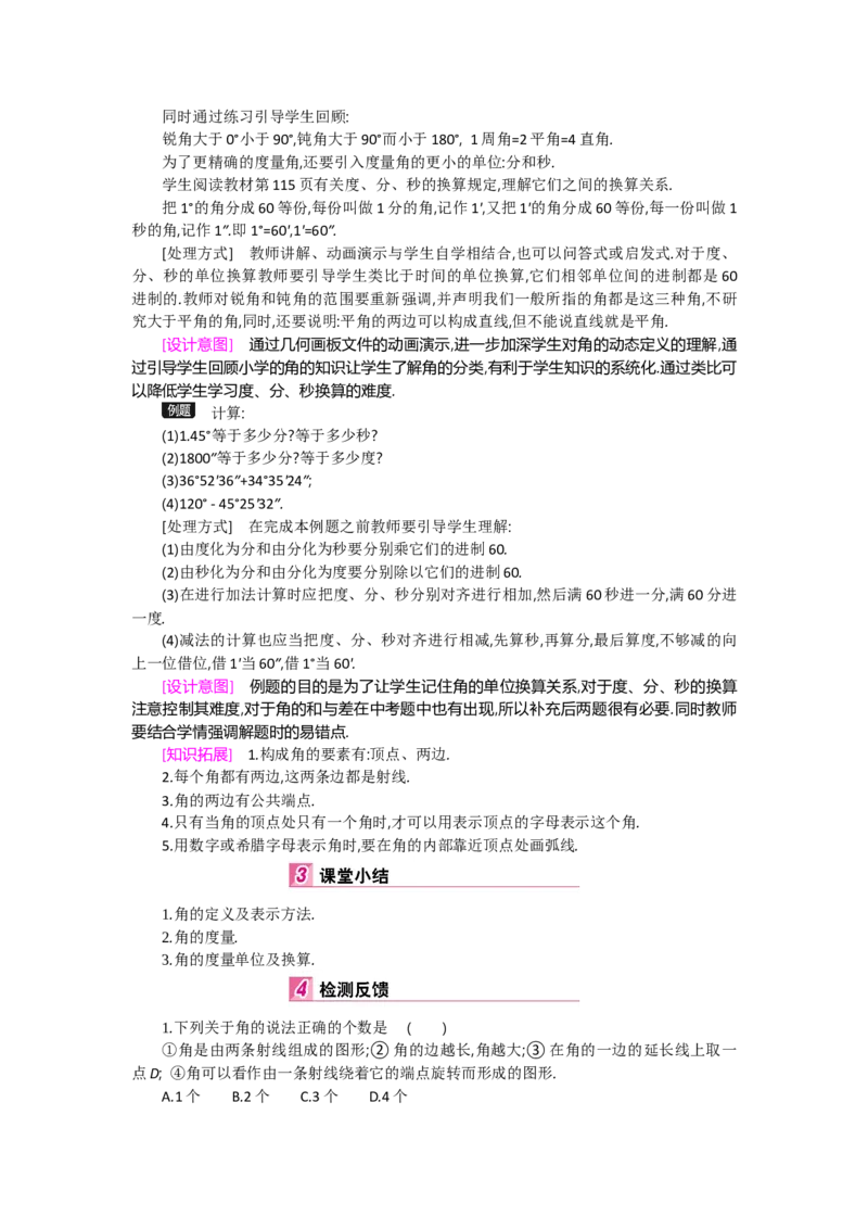 第四章基本平面图形_北师大初中数学_7上-北师大版初中数学_7上-初中数学北师大（旧版）赠送_03教案_全册教案（第2套）