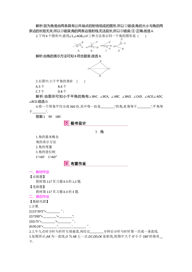 第四章基本平面图形_北师大初中数学_7上-北师大版初中数学_7上-初中数学北师大（旧版）赠送_03教案_全册教案（第2套）