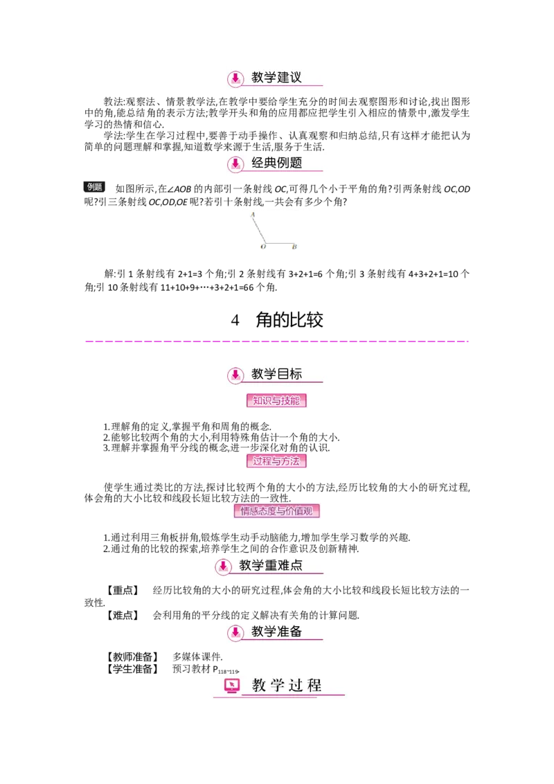 第四章基本平面图形_北师大初中数学_7上-北师大版初中数学_7上-初中数学北师大（旧版）赠送_03教案_全册教案（第2套）